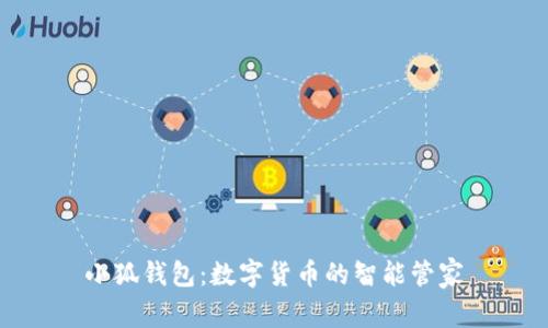 小狐钱包：数字货币的智能管家