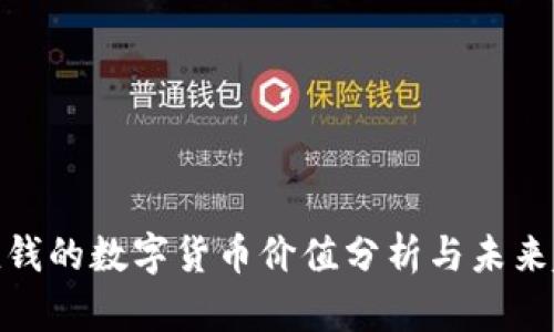 最值钱的数字货币价值分析与未来趋势