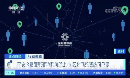 如何导出小狐钱包账户地址：详细指南