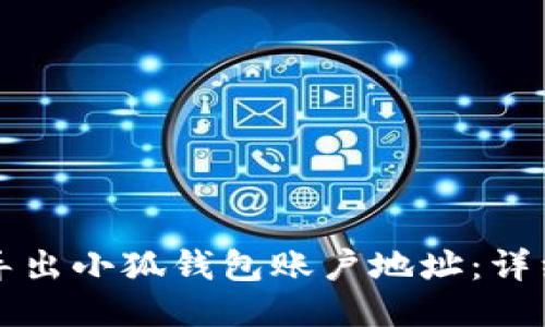 如何导出小狐钱包账户地址：详细指南