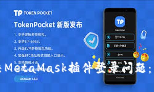 如何解决MetaMask插件登录问题：详细指南