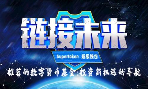 推荐的数字货币基金：投资新机遇的导航