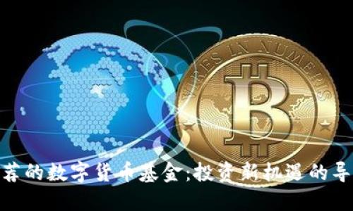 推荐的数字货币基金：投资新机遇的导航