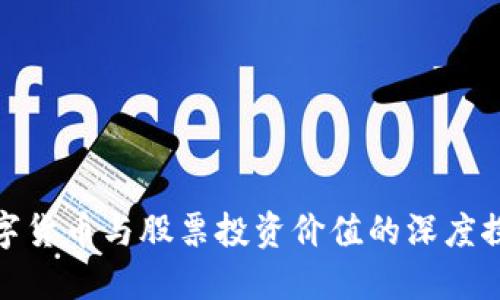 数字货币与股票投资价值的深度探讨