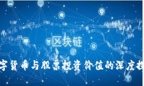 数字货币与股票投资价值的深度探讨