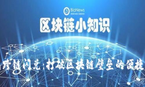 小狐钱包跨链闪兑：打破区块链壁垒的便捷解决方案