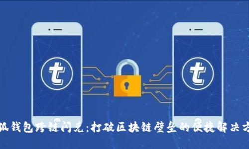 小狐钱包跨链闪兑：打破区块链壁垒的便捷解决方案