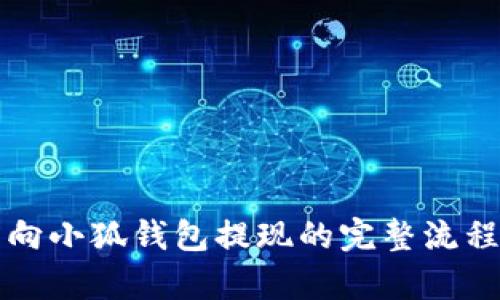 欧易向小狐钱包提现的完整流程解析