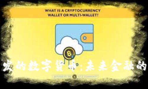 全球首发的数字货币：未来金融的颠覆者
