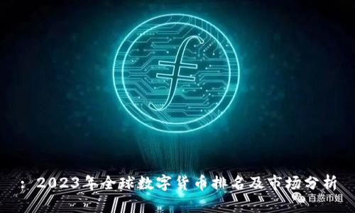 : 2023年全球数字货币排名及市场分析