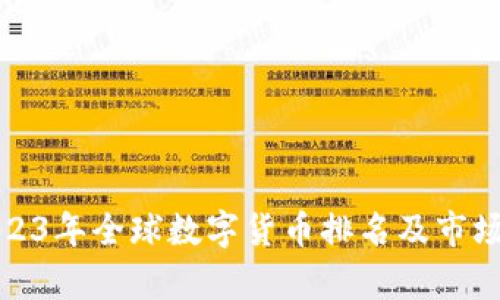 : 2023年全球数字货币排名及市场分析