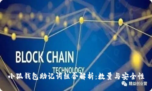 小狐钱包助记词组合解析：数量与安全性