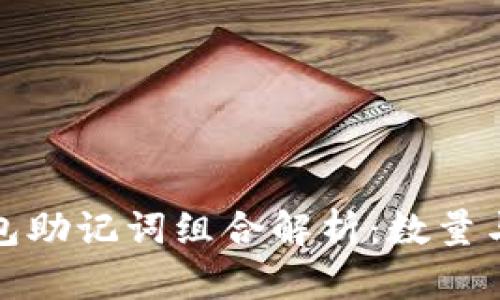 小狐钱包助记词组合解析：数量与安全性