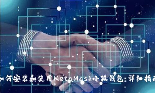 如何安装和使用MetaMask小狐钱包：详细指南