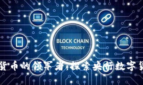 中国数字货币的领军者：探索央行数字货币的未来