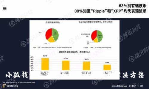 小狐钱包无法登录微信的原因及解决方法