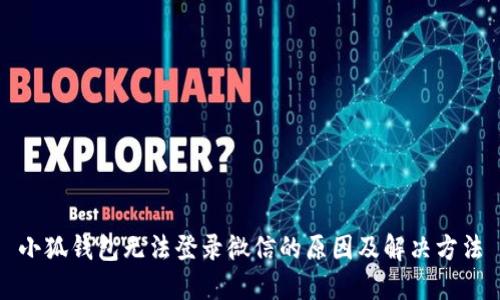 小狐钱包无法登录微信的原因及解决方法