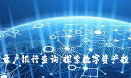 数字货币开户银行查询：探索数字资产投资新机遇