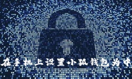 如何在手机上设置小狐钱包为中文版