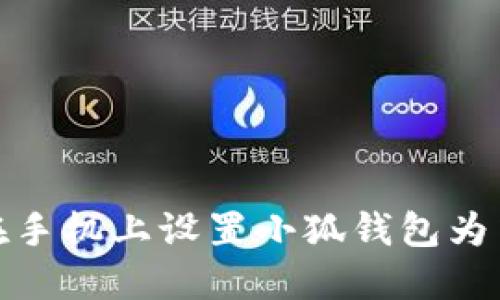如何在手机上设置小狐钱包为中文版