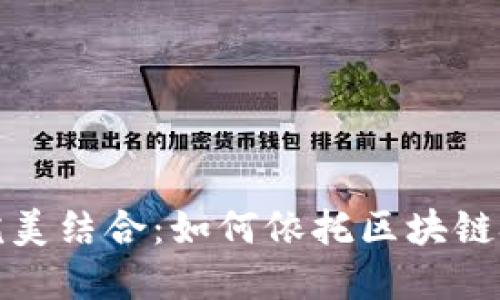 小狐钱包与马蹄链的完美结合：如何依托区块链技术提升数字资产管理