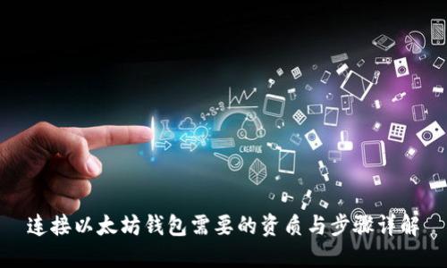 连接以太坊钱包需要的资质与步骤详解