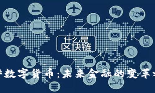 天秤数字货币：未来金融的变革之路