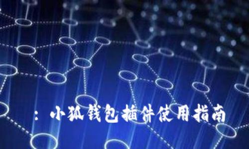  : 小狐钱包插件使用指南