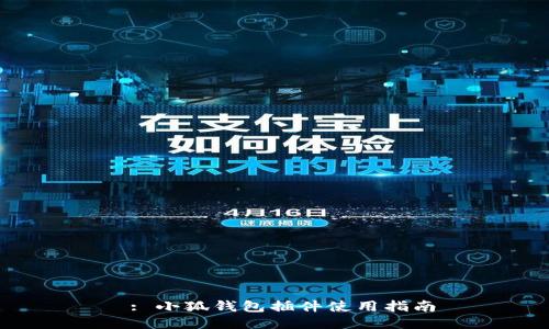  : 小狐钱包插件使用指南