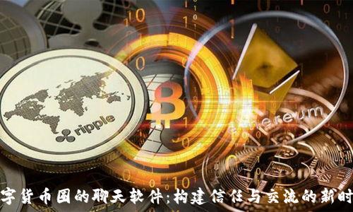   
数字货币圈的聊天软件：构建信任与交流的新时代
