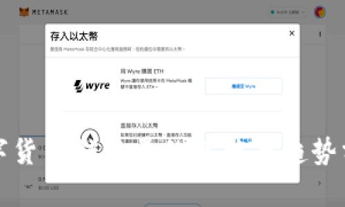 数字货币销售量的现状与趋势分析
