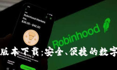 小狐钱包最新版本下载：安全、便捷的数字资产管理工具