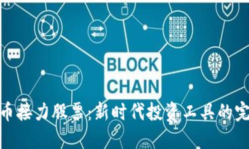 数字货币接力股票：新时代投资工具的完美结合