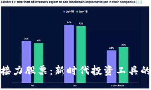 数字货币接力股票：新时代投资工具的完美结合