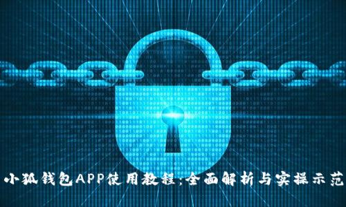 小狐钱包APP使用教程：全面解析与实操示范