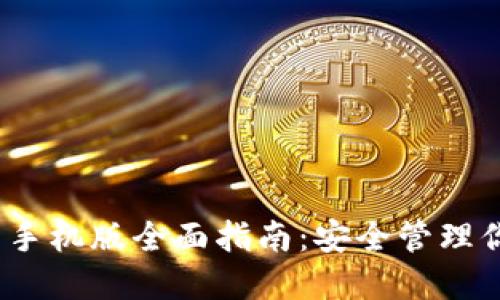 Metamask 手机版全面指南：安全管理你的数字资产