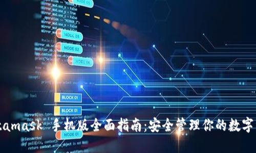 Metamask 手机版全面指南：安全管理你的数字资产