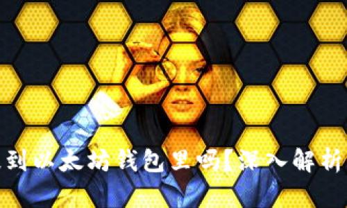 MOL币能提到以太坊钱包里吗？深入解析与实用指南