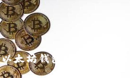 MOL币能提到以太坊钱包里吗？深入解析与实用指南