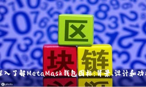 深入了解MetaMask钱包图标：背景、设计和功能