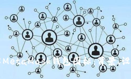 深入了解MetaMask钱包图标：背景、设计和功能
