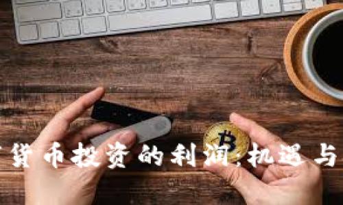 数字货币投资的利润：机遇与挑战