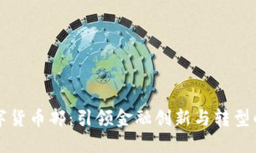 成立数字货币部：引领金融创新与转型的新征程
