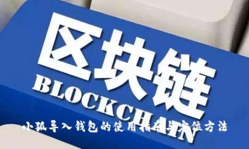小狐导入钱包的使用指南与定位方法
