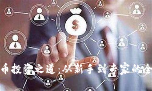 : 数字货币投资之道：从新手到专家的全方位指南