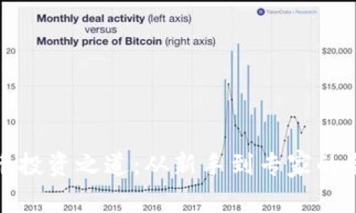 : 数字货币投资之道：从新手到专家的全方位指南