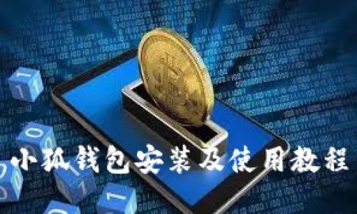 小狐钱包安装及使用教程