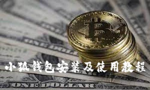 小狐钱包安装及使用教程