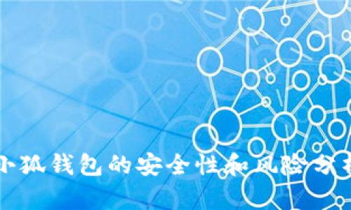 小狐钱包的安全性和风险分析