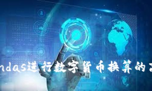 利用Pandas进行数字货币换算的高效方法